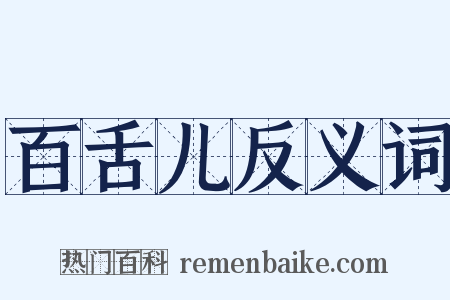百舌儿反义词是什么意思的图片